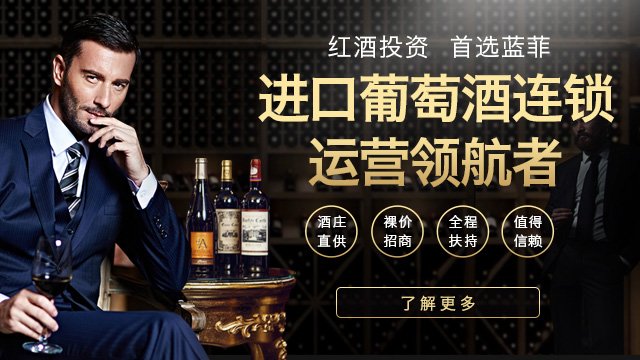 藍菲酒業(yè)傾力打造親民化紅酒，推動市場發(fā)展